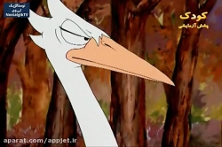 کارتون خداوند لک لک ها را دوست دارد - قسمت اخر